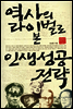 역사의 라이벌로 본 인생 성공 전략
