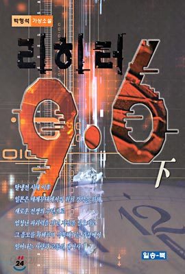 리히터 9. 6 (하)