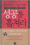 더 이상 안된다면 성공을 훔쳐라