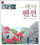 Wellbeing 테마 펜션