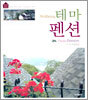 Wellbeing 테마 펜션
