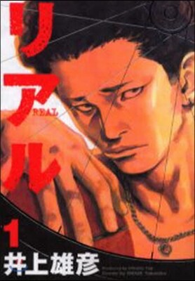 リアル  1