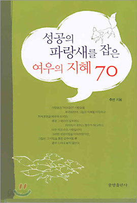 성공의 파랑새를 잡은 여우의 지혜 70