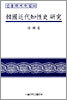 한국근대지성사 연구
