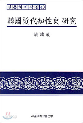 한국근대지성사 연구