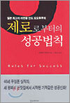 제로로부터의 성공법칙