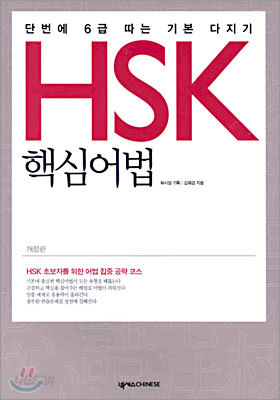 HSK 핵심어법