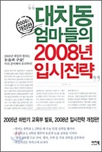 대치동 엄마들의 2008년 입시전략