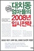 대치동 엄마들의 2008년 입시전략