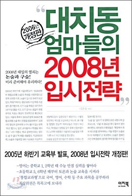 대치동 엄마들의 2008년 입시전략