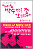 나는 박수 받을 줄 알았다 (상)