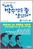 나는 박수 받을 줄 알았다 (하)