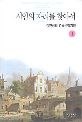 시인의 자리를 찾아서