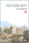 시인의 자리를 찾아서