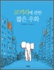 코끼리에 관한 짧은 우화