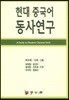 현대 중국어 동사연구