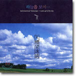 천체망원경 - 하늘을 보며