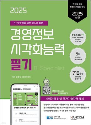2025 경영정보시각화능력 필기