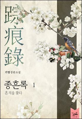 종흔록(踪痕錄) : 흔적을 쫓다 1권