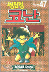 명탐정 코난 47