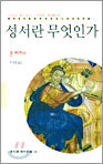 성서란 무엇인가