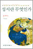 성서란 무엇인가