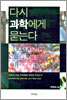 다시 과학에게 묻는다