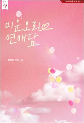 미운오리 연애담