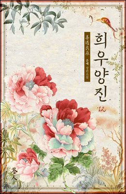 희우양진 12권