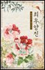 희우양진 11권