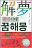 웰빙시대 꿈해몽