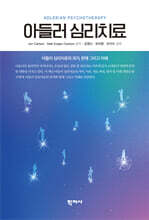 아들러 심리치료