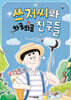 쓰저씨와 와글와글 친구들 (친필 사인본)