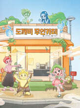 도깨비 무인카페