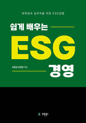 쉽게 배우는 ESG 경영