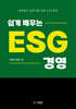 쉽게 배우는 ESG 경영