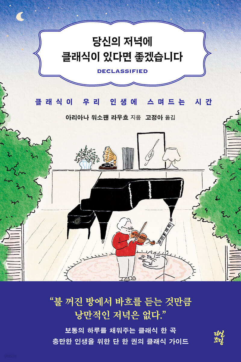 당신의 저녁에 클래식이 있다면 좋겠습니다