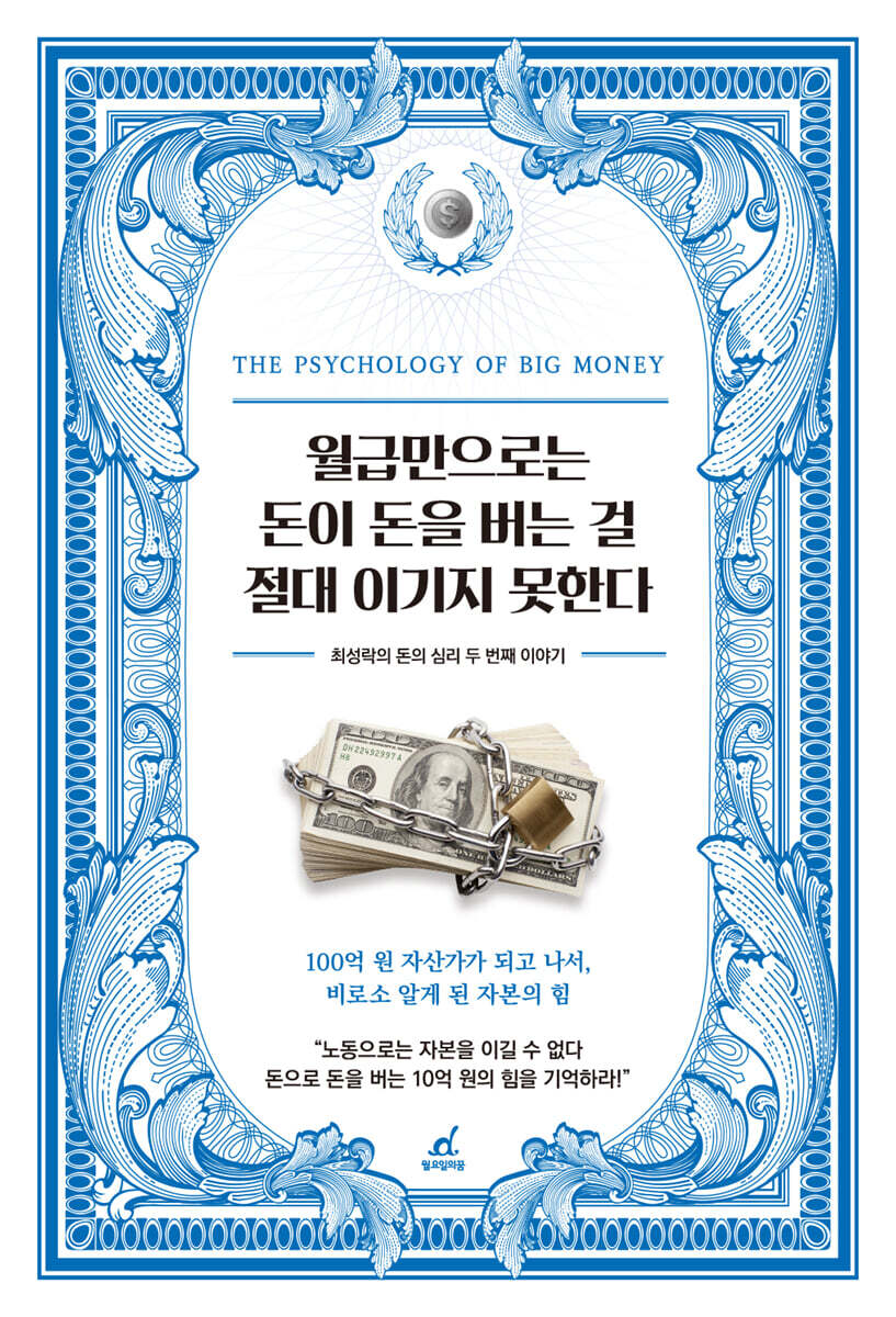 월급만으로는 돈이 돈을 버는 걸 절대 이기지 못한다