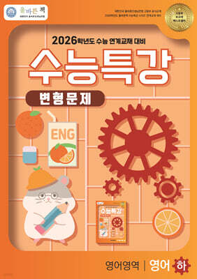올바른책 수능특강 변형문제 영어영역 영어(하) (2025년)