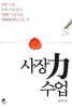 사장력(力) 수업