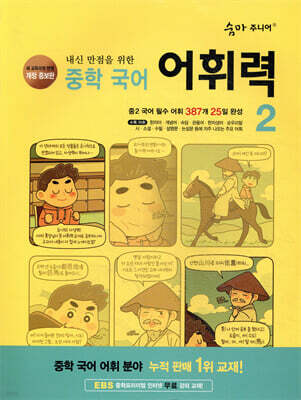 숨마 주니어 중학 국어 어휘력 2