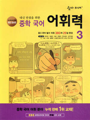 숨마 주니어 중학 국어 어휘력 3