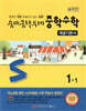숨마쿰라우데 중학수학 개념기본서 1-1 (2025년)