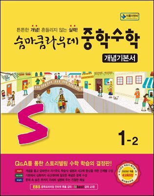 숨마쿰라우데 중학수학 개념기본서 1-2 (2026년용)