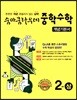 숨마쿰라우데 중학수학 개념기본서 2-상 (2025년용)