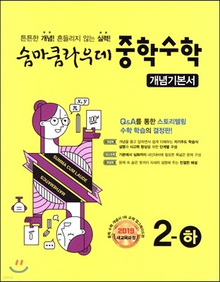 숨마쿰라우데 중학수학 개념기본서 2-하 (2025년용)