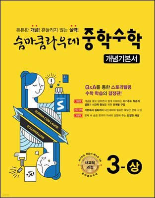 숨마쿰라우데 중학수학 개념기본서 3-상 (2026년용)