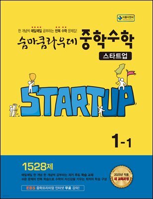 숨마쿰라우데 중학수학 스타트업 1-1 (2026년용)