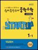 숨마쿰라우데 중학수학 스타트업 1-1 (2026년용)