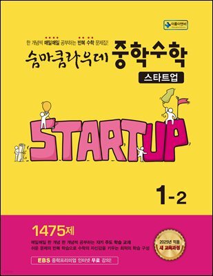 숨마쿰라우데 중학수학 스타트업 1-2 (2026년용)
